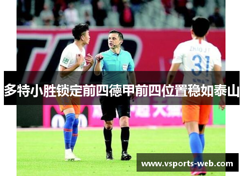 多特小胜锁定前四德甲前四位置稳如泰山