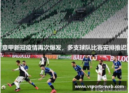 意甲新冠疫情再次爆发，多支球队比赛安排推迟