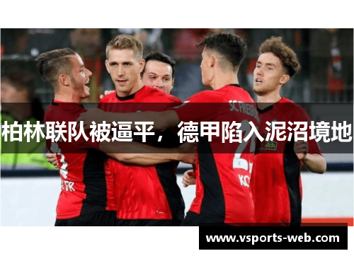 柏林联队被逼平，德甲陷入泥沼境地