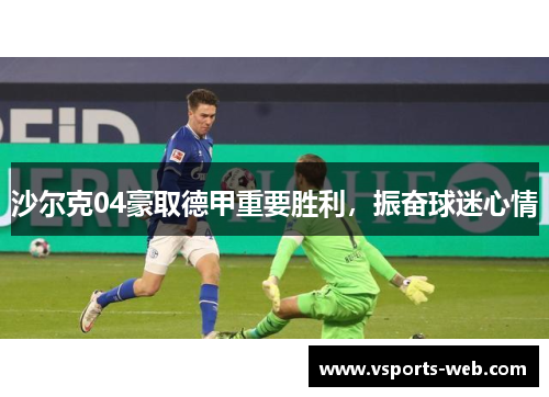 沙尔克04豪取德甲重要胜利，振奋球迷心情