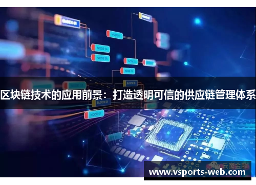 区块链技术的应用前景：打造透明可信的供应链管理体系