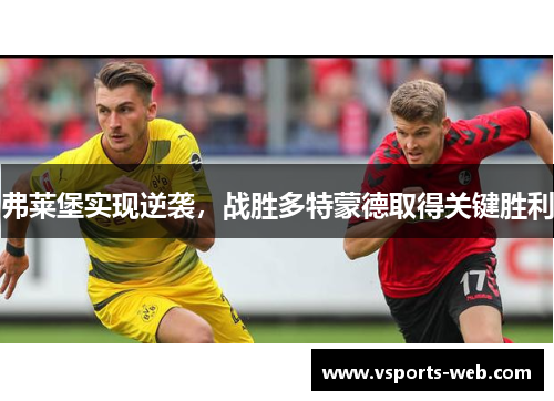 弗莱堡实现逆袭，战胜多特蒙德取得关键胜利
