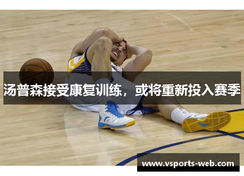 汤普森接受康复训练，或将重新投入赛季