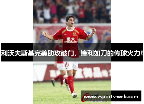 利沃夫斯基完美助攻破门，锋利如刀的传球火力！