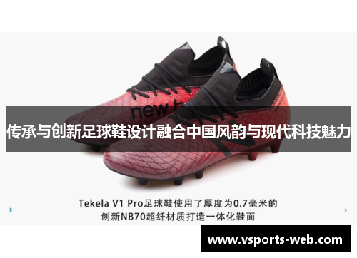 传承与创新足球鞋设计融合中国风韵与现代科技魅力
