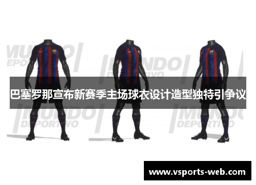 巴塞罗那宣布新赛季主场球衣设计造型独特引争议