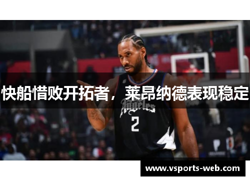 快船惜败开拓者，莱昂纳德表现稳定