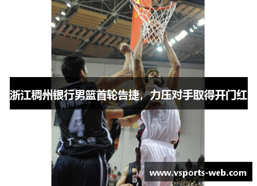 浙江稠州银行男篮首轮告捷，力压对手取得开门红