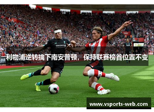 利物浦逆转擒下南安普顿，保持联赛榜首位置不变