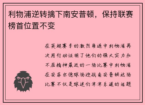 利物浦逆转擒下南安普顿，保持联赛榜首位置不变