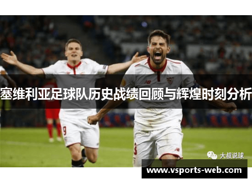 塞维利亚足球队历史战绩回顾与辉煌时刻分析