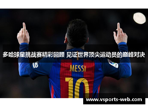 多哈球星挑战赛精彩回顾 见证世界顶尖运动员的巅峰对决