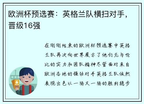 欧洲杯预选赛：英格兰队横扫对手，晋级16强