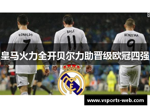 皇马火力全开贝尔力助晋级欧冠四强