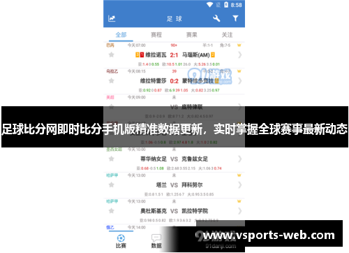 足球比分网即时比分手机版精准数据更新，实时掌握全球赛事最新动态