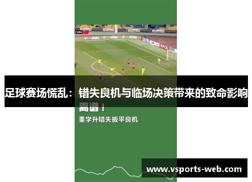 足球赛场慌乱：错失良机与临场决策带来的致命影响
