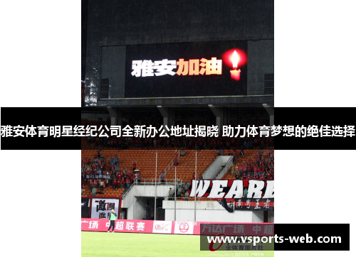 雅安体育明星经纪公司全新办公地址揭晓 助力体育梦想的绝佳选择