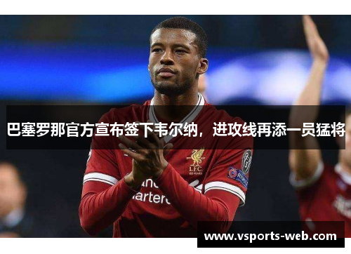 巴塞罗那官方宣布签下韦尔纳，进攻线再添一员猛将