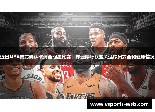 近日NBA官方确认取消全明星比赛，球迷呼吁联盟关注球员安全和健康情况