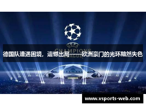 德国队遭遇困境，遗憾出局——欧洲豪门的光环黯然失色