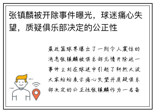 张镇麟被开除事件曝光，球迷痛心失望，质疑俱乐部决定的公正性