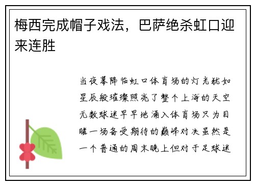 梅西完成帽子戏法，巴萨绝杀虹口迎来连胜