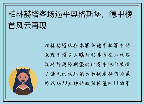柏林赫塔客场逼平奥格斯堡，德甲榜首风云再现