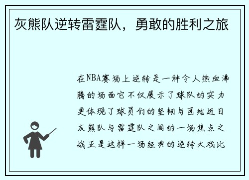 灰熊队逆转雷霆队，勇敢的胜利之旅