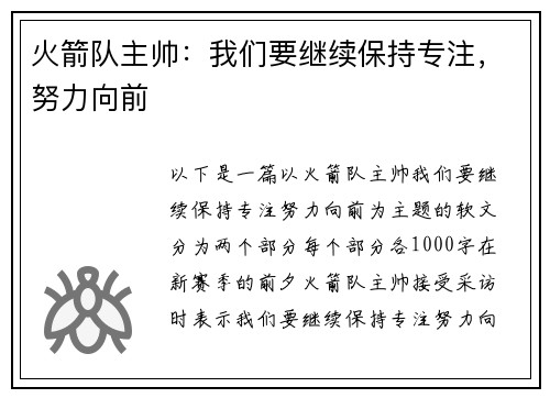 火箭队主帅：我们要继续保持专注，努力向前