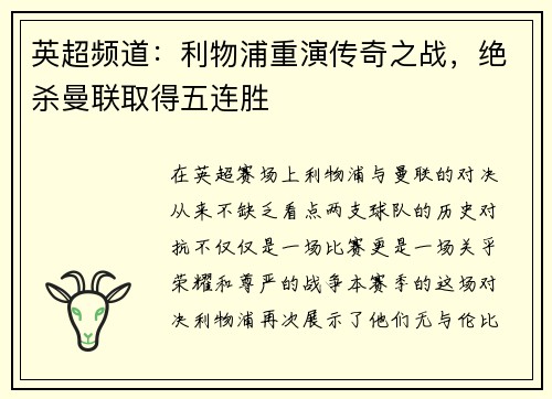 英超频道：利物浦重演传奇之战，绝杀曼联取得五连胜