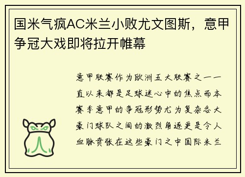 国米气疯AC米兰小败尤文图斯，意甲争冠大戏即将拉开帷幕