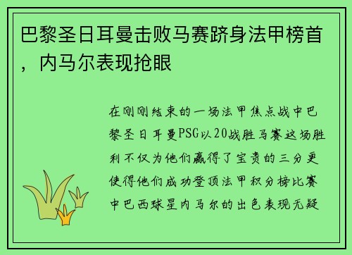 巴黎圣日耳曼击败马赛跻身法甲榜首，内马尔表现抢眼