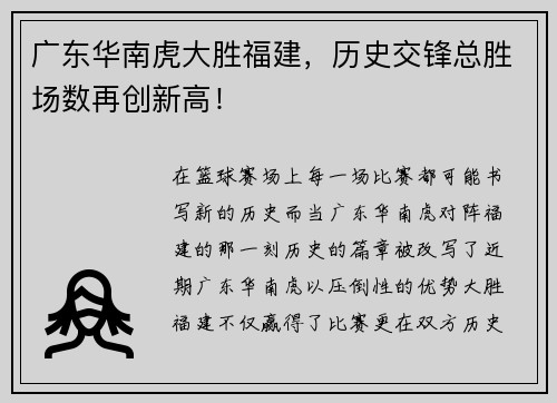 广东华南虎大胜福建，历史交锋总胜场数再创新高！