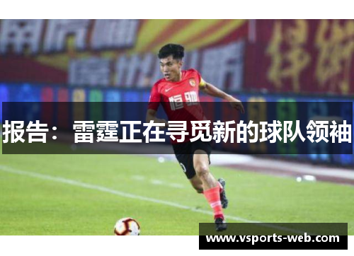 报告：雷霆正在寻觅新的球队领袖