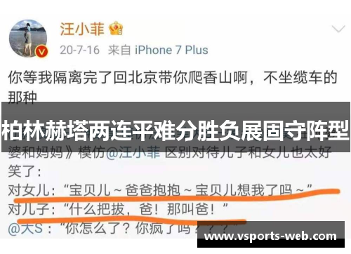 柏林赫塔两连平难分胜负展固守阵型