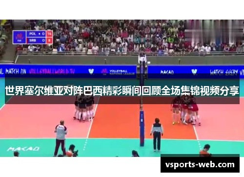 世界塞尔维亚对阵巴西精彩瞬间回顾全场集锦视频分享