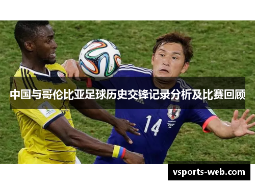中国与哥伦比亚足球历史交锋记录分析及比赛回顾