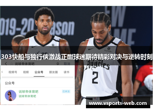 303快船与独行侠激战正酣球迷期待精彩对决与逆转时刻
