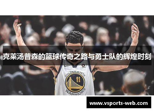 克莱汤普森的篮球传奇之路与勇士队的辉煌时刻