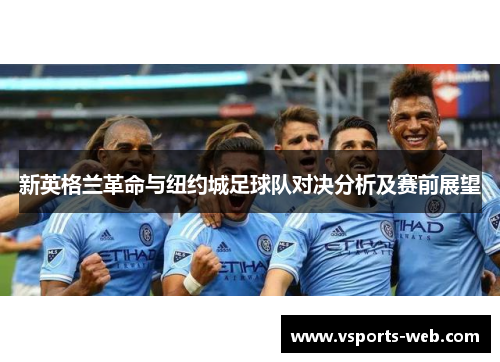 新英格兰革命与纽约城足球队对决分析及赛前展望
