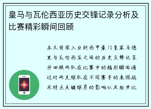 皇马与瓦伦西亚历史交锋记录分析及比赛精彩瞬间回顾