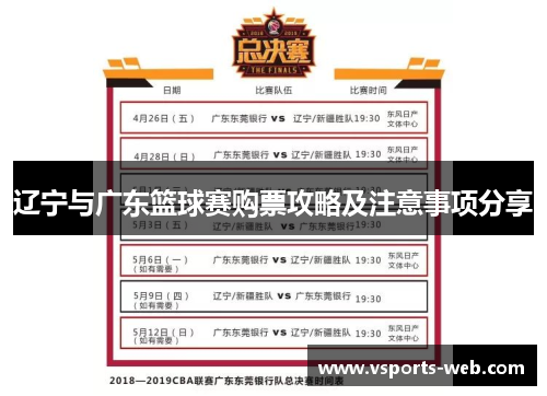 辽宁与广东篮球赛购票攻略及注意事项分享